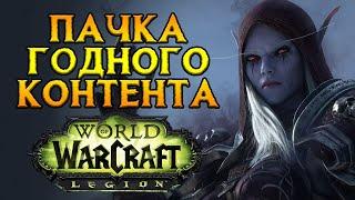 Масштабное обновление World of Warcraft: Legion