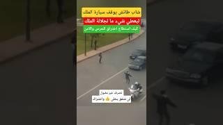 شاهد شاب مندفع يوقف سيارة جلالة#الملك_محمد_السادس وتدخل الامن الملكي #shorts