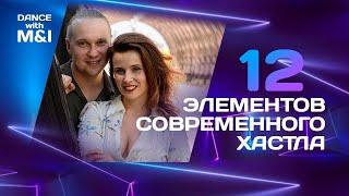 12 элементов современного хастла.