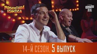 Новый Рассмеши Комика 2017 - 14 сезон - выпуск #5