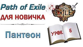 Path of Exile:  для новичков - Пантеон