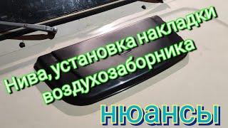 Нива, установка накладки воздухозаборника, нюансы.