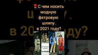 МОДНАЯ ФЕТРОВАЯ ШЛЯПА — с чем ее носить весной 2021 #shorts #мода