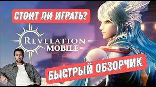 REVELATION MOBILE: СТОИТ ЛИ ИГРАТЬ? #revelationmobile #revelation