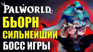 БЬОРН ХАРД - СЛОЖНЕЙШИЙ БОСС PALWORLD. Прохождение нового босса башни - ГАЙД, геймплей, прохождение.