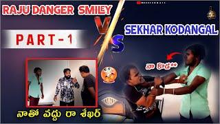 Raju Danger smiley 123 V/s U Shekar Kodangal war ఇద్దరు కుక్కలు కొట్టుకున్నారు | part 1 full video