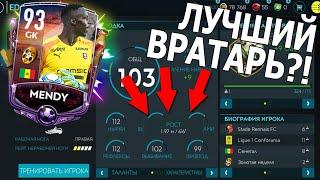 Лучший Вратарь !?/Тест Mendy/Fifa Mobile 20