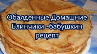 Обалденные Домашние Блины (Блинчики) бабушкин рецепт.- Вкусно и Быстро