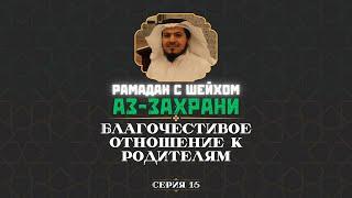 Благочестивое отношение к родителям | Шейх Хамис аз-Захрани | Серия 15 #рамадан