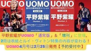 平野紫耀がUOMOに登場！2つの表紙＆ルイ・ヴィトン特集の違いをチェック#number_i #平野紫耀 #uomo