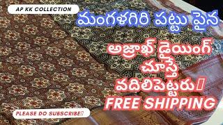 మంగళగిరి పట్టు చీరల పై అజ్రాఖ్  dyeing Beautiful Collection|| AP KK COLLECTION