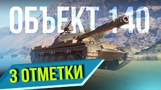 Всё возможно ОБ.140Новый кормилец #WorldofTanks #миртанков #стрим #lesta#химик#танки