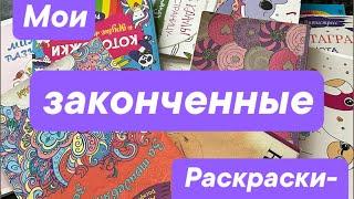 Все мои ЗАКОНЧЕННЫЕ раскраски антистресс|ч.1.