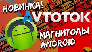 Новые магнитолы Android/ Бюджетные версии с множеством функций!