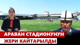 Араван стадионунун жери кайтарылды