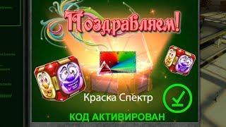 ВВЕЛ КОД И ПОЛУЧИЛ НОВУЮ АНИМИРОВАННУЮ КРАСКУ | ОТКРЫТИЕ КОНТЕЙНЕРОВ | НОВАЯ КРАСКА | ТАНКИ ОНЛАЙН