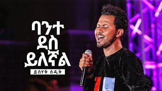 ባንተ ደስ ይለኛል - ይስሃቅ ሰዲቅ // Bante Des Yilegnal - Yishak Sedik (Live Worship)