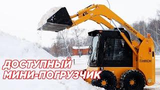 Надежный и доступный минипогрузчик - МКСМ 800