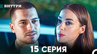 Внутри 15 серия (русский дубляж) FULL HD