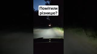 Замінив лампи ближнього світла. Різницю помітили?