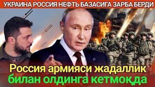 Россия ва Украина у́ртасида шидатли жанглар Покровск ва Времивка, Успенивка худудида давом этмокда