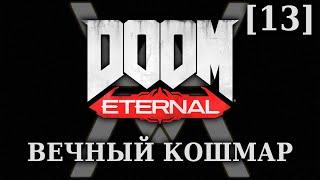 DOOM Eternal - Вечный Кошмар [13] - Неискупимый Грех