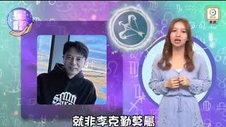 李克勤～繽Fun星網2023.12.22报道:- 今日的幸运星就是射手座～李克勤 #李克勤