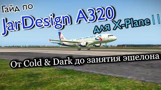 Airbus A320 от JarDesign для X-Plane 11 - гайд - часть 1