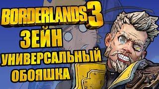 Бордерлендс 3 (Borderlands 3) - Зейн Флинт (Zane Flynt) - способности, навыки и история персонажа