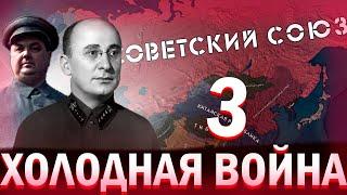 РАЗРЯДКА | СССР в ХОЛОДНОЙ ВОЙНЕ №3  в HOI4  -  Cold War Iron Curtain