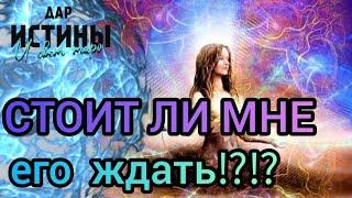 ⁉️ СТОИТ ЛИ МНЕ ЕГО ЖДАТЬ⁉️⁉️⁉️⁉️⁉️