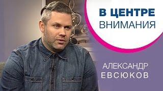 Александр Евсюков | В центре внимания [07/15]