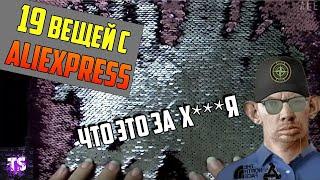 Глад Валакас Смотрит  19 ВЕЩЕЙ С ALIEXPRESS, ОТ КОТОРЫХ ТЫ ОФИГЕЕШЬ / (БЕЗУМНЫЕ ВЕЩИ) [Июнь 2019]