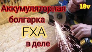 Болгарка аккумуляторная fxa 18v. Тест.