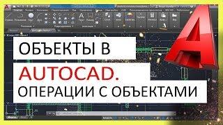 Объекты в Автокад. Выбор, масштаб, перенос, копирование, удаление