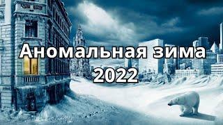 Аномальная зима на планете Топ🪓 кадры 2022