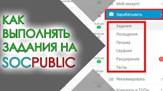 Выполнение Заданий на SOCPUBLIC | Как работает и Как устроено? | Зарабатываем деньги.