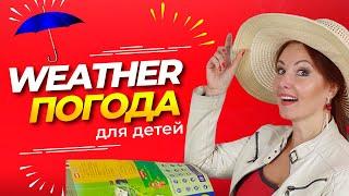 The Weather. Учим Английский Язык с Нуля/Погода на Английском Языке