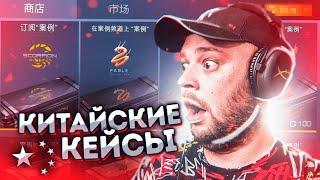 ОТКРЫЛ КЕЙСЫ НА КИТАЙСКОМ СЕРВЕРЕ В STANDOFF 2!