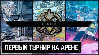 Первый турнир на арене Апекс | First tournament on arena Apex Legends