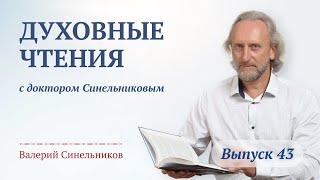 Выпуск 43. Духовные чтения с доктором Валерием Синельниковым | Развитие духовных ценностей человека