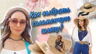 Как выбрать шляпу! Соломенные шляпы #шляпы #шляпа