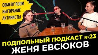 ВЫГОРАНИЕ И КОНФЛИКТЫ | Подпольный подкаст #23 | Женя Евсюков