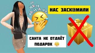 САНТА НИКОМУ НЕ ОТДАЁТ ПОДАРОК !!! ПЛОХОЙ САНТА ! ️ ГДЕ ПОЛУЧИТЬ НОВЫЕ ПРИЧ | Avakin Life