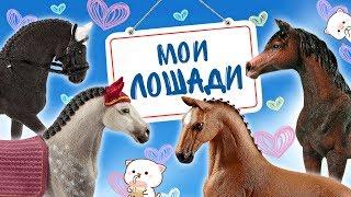 Моя коллекция паддоков: лошади Schleich и Collecta | Часть 2