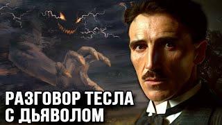 Шокирующий разговор Тесла и Дьявола. Что рассказал Дьявол ученому в его видениях?