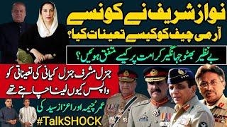 Who appointed COAS and how: From Gen. Asif Nawaz to Gen. Qamar Bajwa. #talkshock