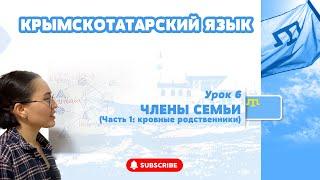 ЧЛЕНЫ СЕМЬИ В КРЫМСКОТАТАРСКОМ ЯЗЫКЕ (ЧАСТЬ 1: КРОВНЫЕ РОДСТВЕННИКИ)/УРОКИ КРЫМСКОТАТАРСКОГО: УРОК 6