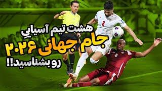 یه پیش‌بینی ساده؛ هشت تیم آسیاییِ جام جهانی ۲۰۲۶ رو بشناسید!!