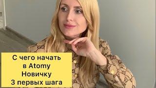 С чего начать бизнес Atomy. 3 важных шага для новичка . Что делать #атоми